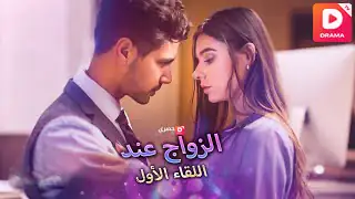 الزواج عند اللقاء الأول